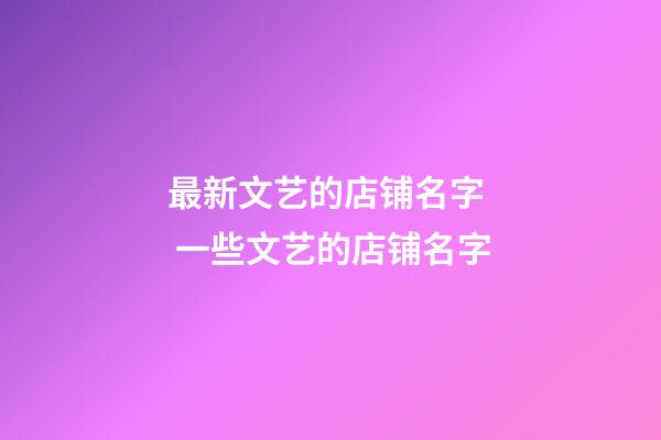 最新文艺的店铺名字  一些文艺的店铺名字-第1张-店铺起名-玄机派